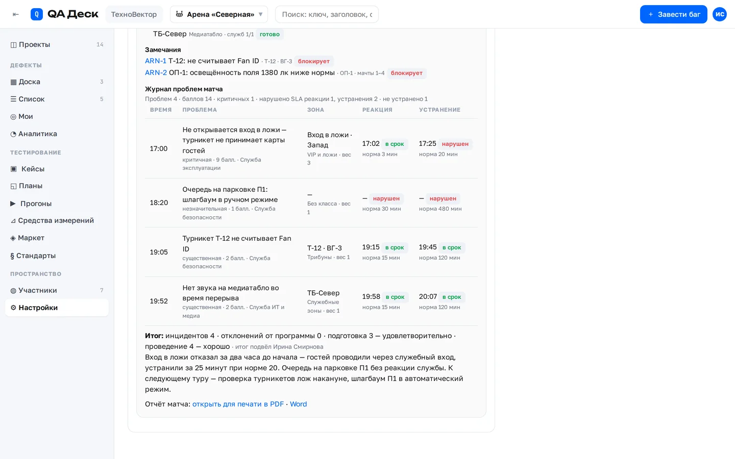 Журнал проблем матча и оценка площадки в QA Деск