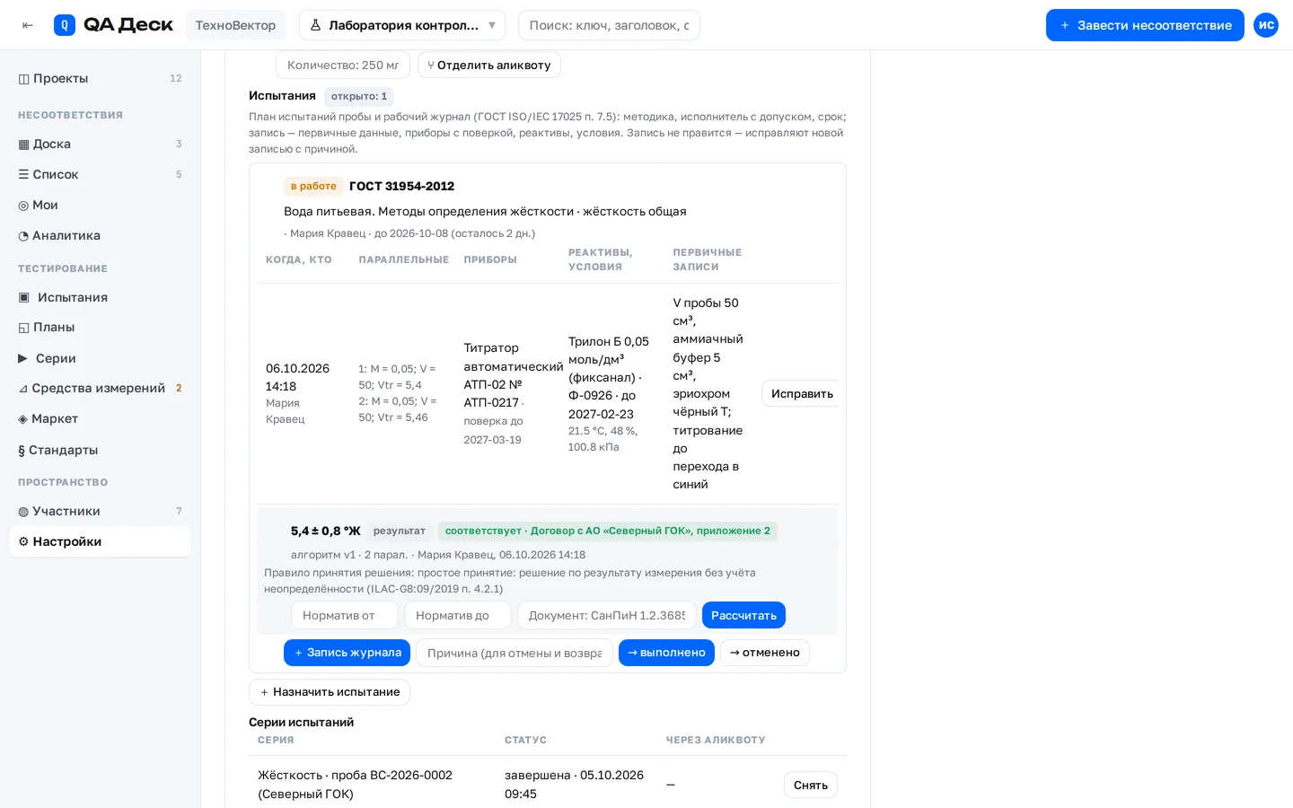 Испытание пробы и расчёт результата в QA Деск