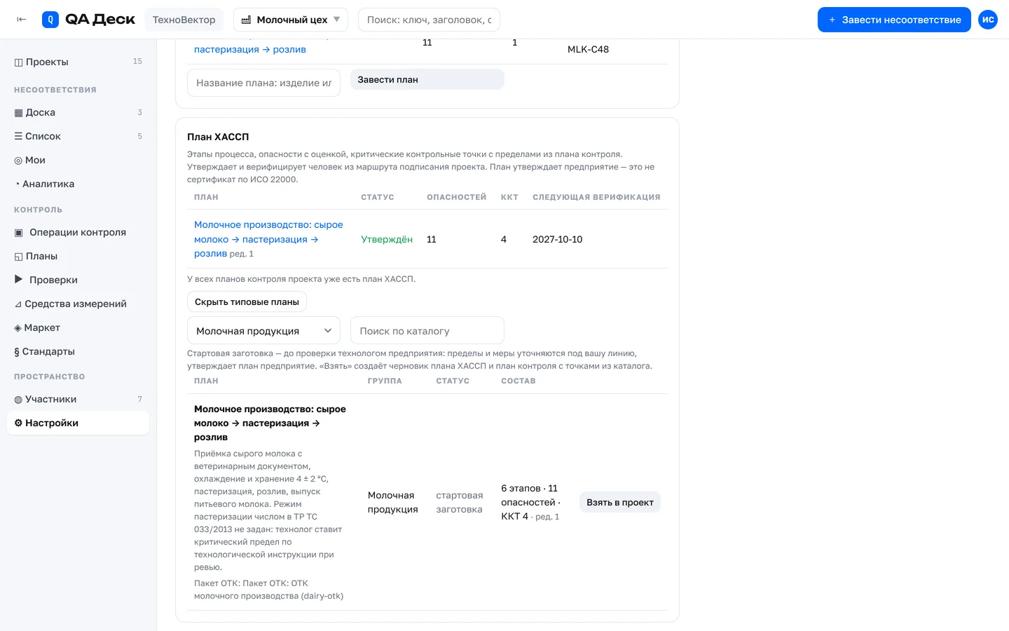 Типовые планы ХАССП в каталоге QA Деск